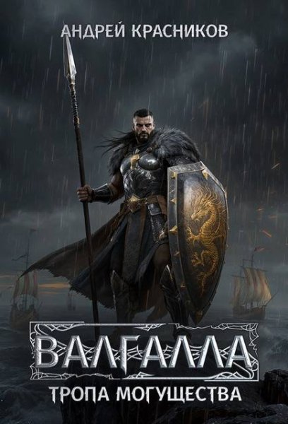 Андрей Красников "Валгалла" VI. Тропа могущества