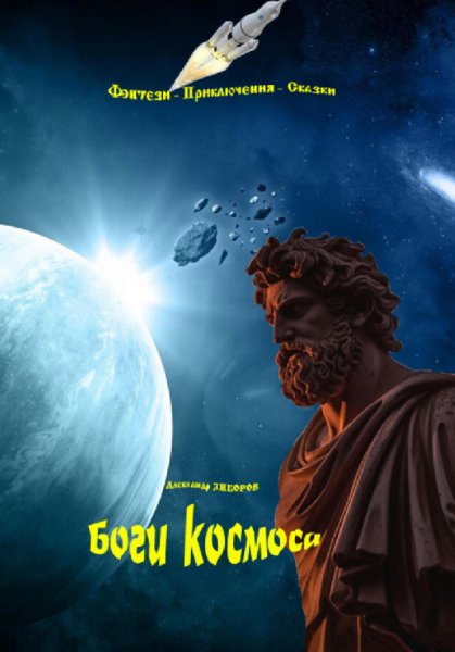 Зиборов. Боги космоса