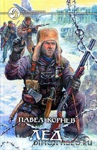 Павел Корнев - Серия «ПРИГРАНИЧЬЕ» (5 кн