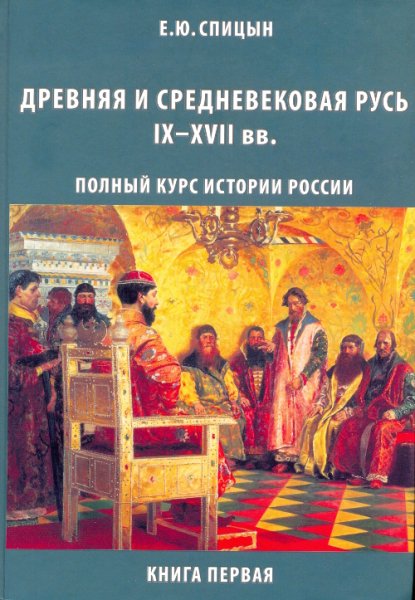 Полный курс истории России для учителей, преподавателей