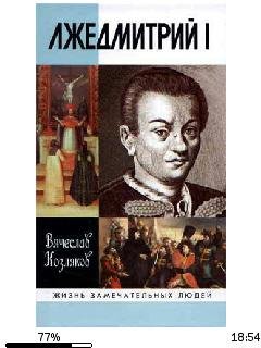 В.Козляков-Лжедмитрий I bid159049