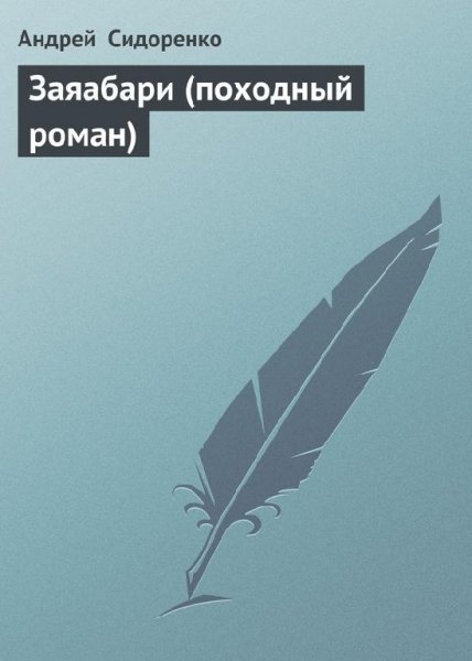Андрей Сидоренко Заяабари (Походный роман)