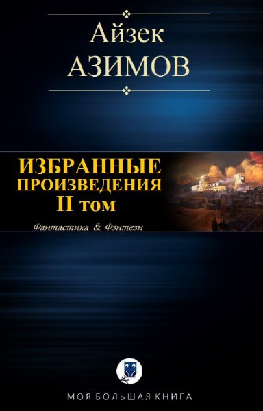 Айзек Азимов. Избранное. Том II