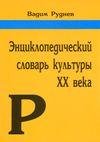 Словарь культуры XX века