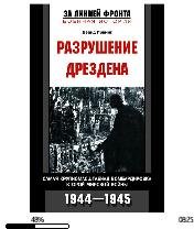 Д.Ирвинг-Разрушение Дрездена. Самая круп