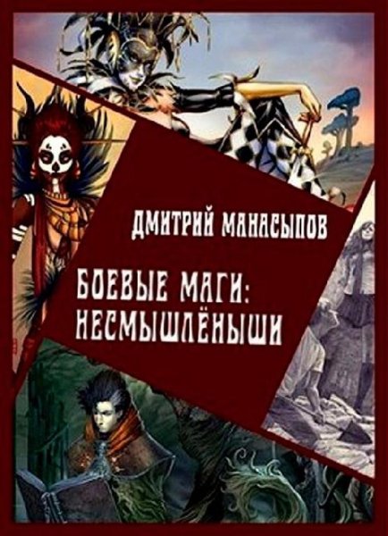 Боевые маги. Несмышлёныши