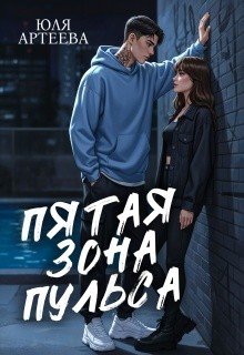 Артеева Юля Пятая зона пульса (2026)