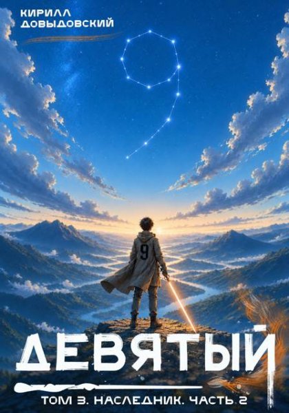 Кирилл Довыдовский Девятый. Том 3. Наследник. Часть 2
