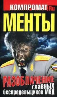 Менты разоблачение главных беспредельщиков МВД