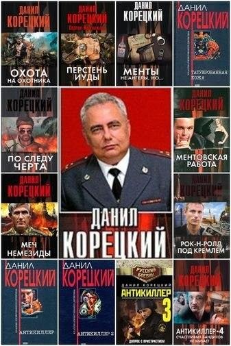 Даниил Корецкий (73 книги)