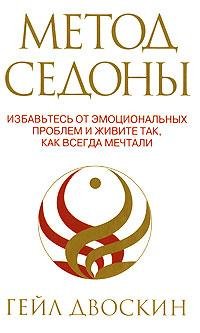 Dvoskin Gejl - Sedona-Metod.тхт