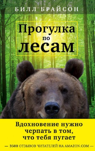 Прогулка по лесам - Билл Брайсон