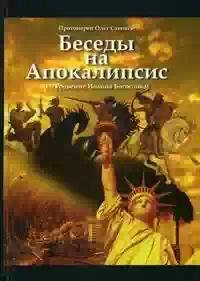 Besedy na Apocalipsis