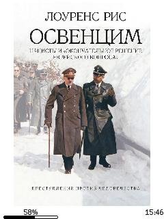 Р.Лоуренс-Освенцим. Нацисты и окончатель