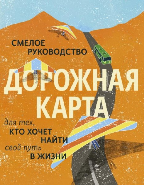 Дорожная карта кто хочет найти свой путь в жизни