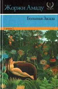Амаду - Большая Засада