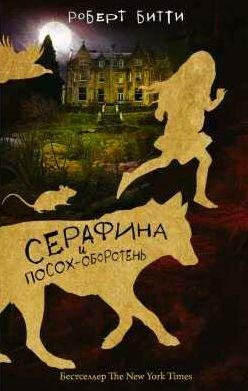 Роберт Битти Серафина и посох-оборотень