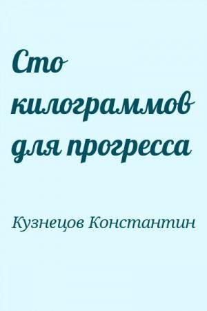 Сто килограммов для прогресса