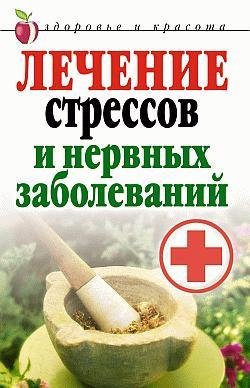 Лечение стрессов и нервных заболеваний (