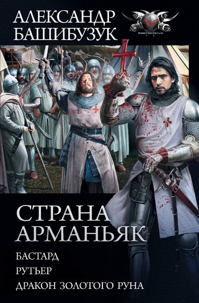 Башибузук. Цикл Страна Арманьяк