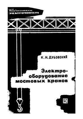 Дубоковский К.Н.Электрооборудование мост. кранов