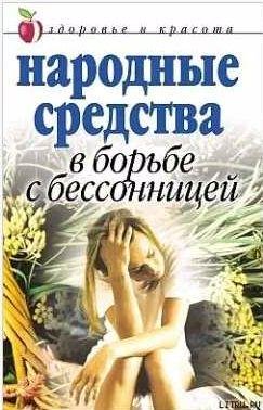Народные средства в борьбе с бессонницей