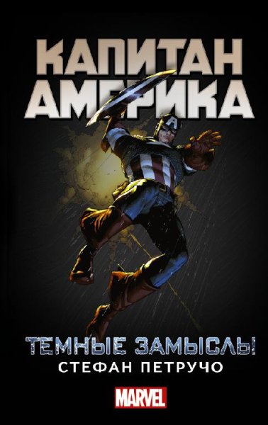 С.Петручо. Капитан Америка. Темные замыслы