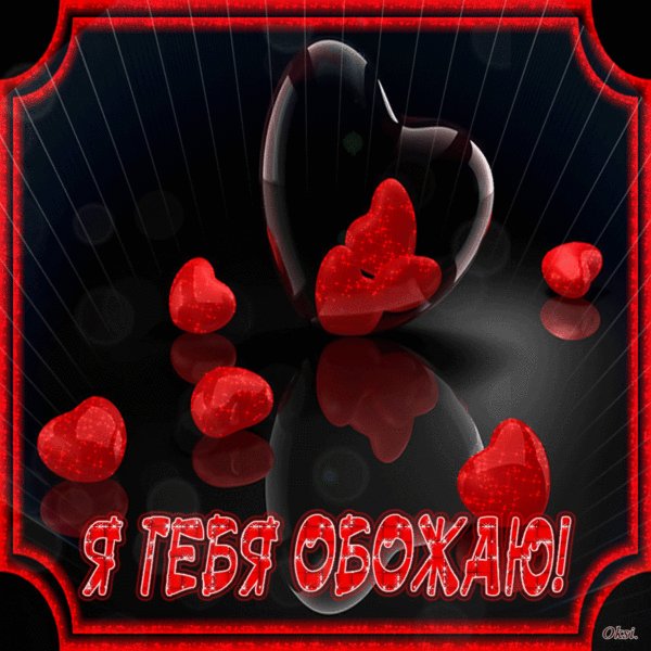 анимированная открытка я тебя обожаю