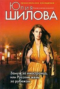Русские жены за рубежом