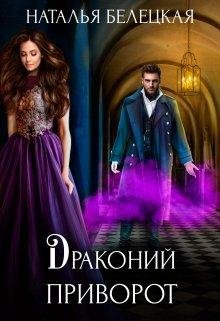 Наталья Белецкая-Драконий приворот