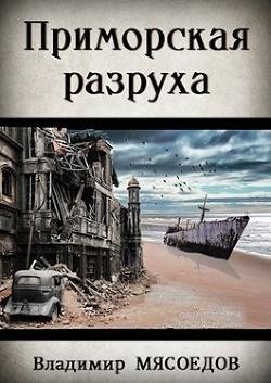 Приморская-разруха