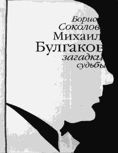 Б.Соколов-Михаил Булгаков загадки судьбы
