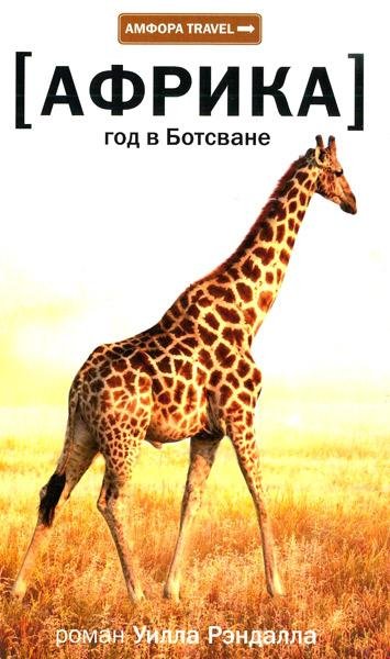 Уилл Рэндалл - Год в Ботсване (fb2)
