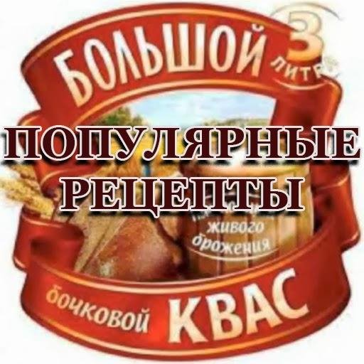 Квас.Популярные рецепты