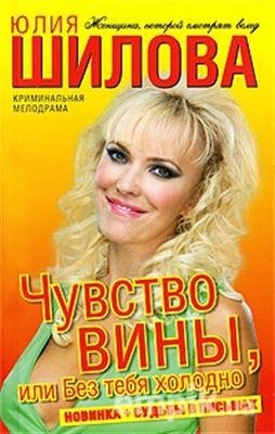 Чувство вины или Без тебя холодно
