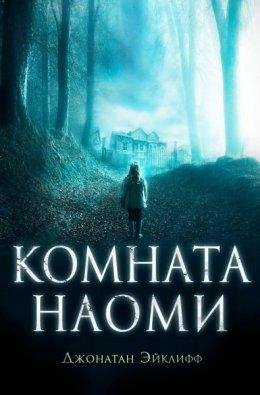 Джонатан Эйклифф-Комната Наоми