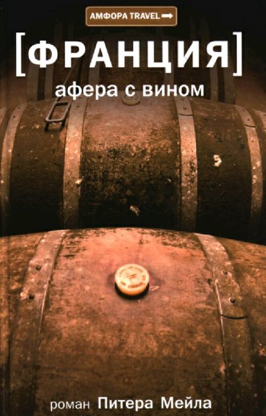 Питер Мейл. Франция. Афера с вином