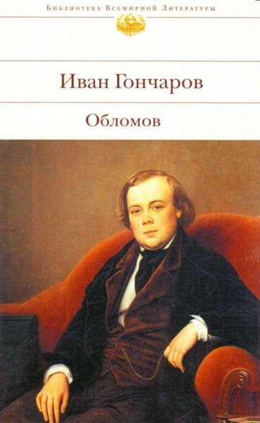 Гончаров И.А. ОБЛОМОВ