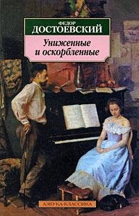 Достоевский - Униженные и оскорбленные.f