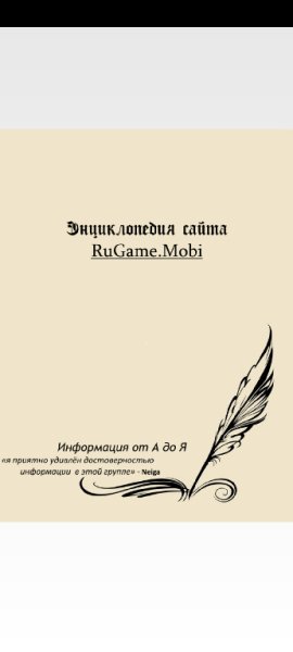 Энциклопедия RuGame v2.3