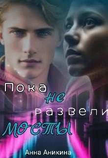 Аникина Анна Пока не развели мосты (2024)
