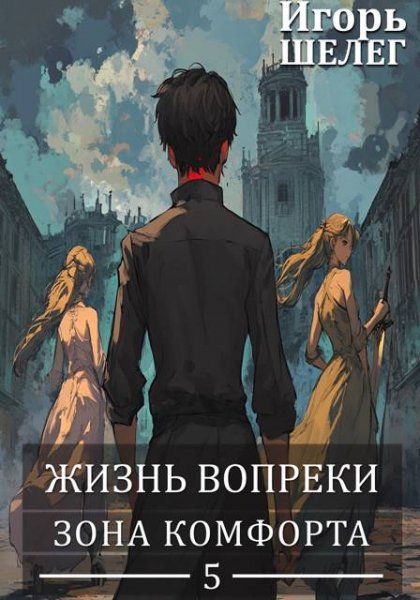 Игорь Шелег Жизнь вопреки 5. Зона комфорта