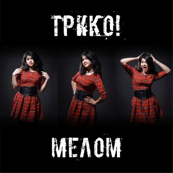 Трико - Мелом (Пропаганда Cover)
