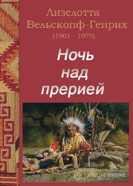 Лизелотта Вельскоп-Генрих. Ночь над прерией
