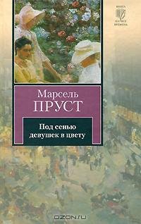 Пруст 2 Под сенью девушек в цвету