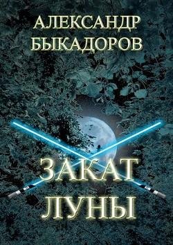 Закат Луны