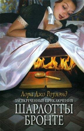 Засекреченные приключения Шарлотты Бронте-txt