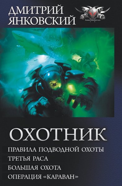 Янковский. Цикл Охотник