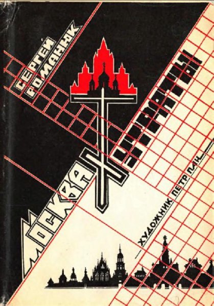 Романюк-С.-Москва -утраты-1992