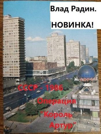 Влад Радин СССР - 1986. Операция ''Король Артур''